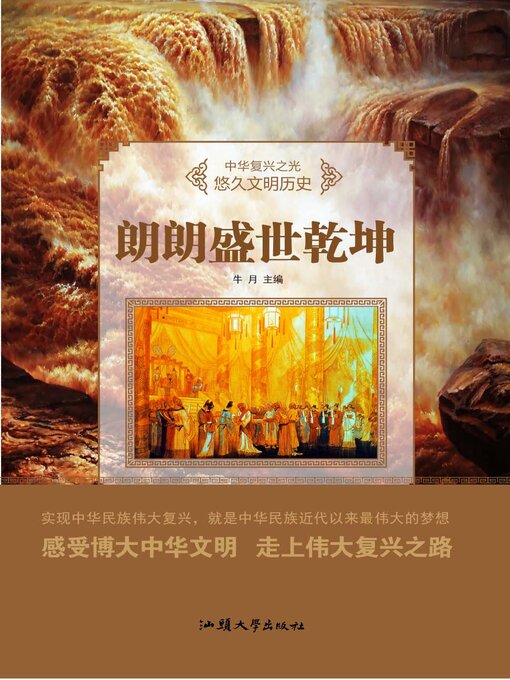 Title details for 朗朗盛世乾坤 by 牛月 - Available